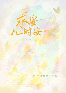《求安几时安》