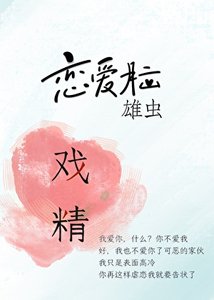 《恋爱脑雄虫,但戏精成瘾》