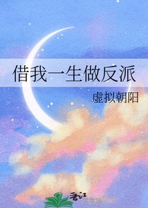 《借我一生做反派》
