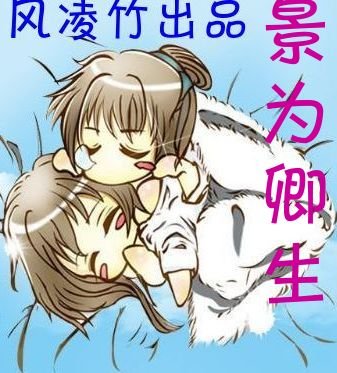 （BL/仙三同人）景为卿生[景卿]