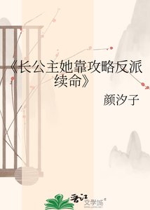 《长公主她靠攻略反派续命》