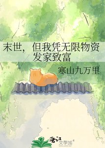《末世,但我凭无限物资发家致富》