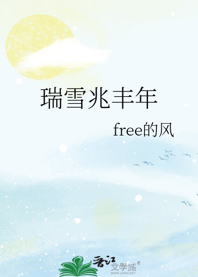 《瑞雪兆丰年》