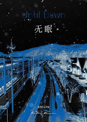 《无眠》