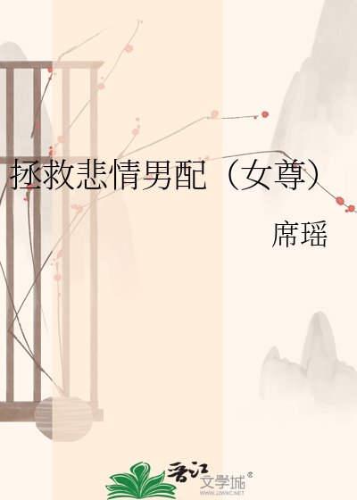 《拯救悲情男配(女尊)》