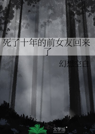 《死了十年的前女友回来了》