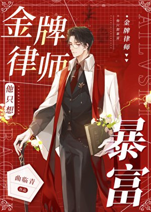 《狗血文,但金牌律师》
