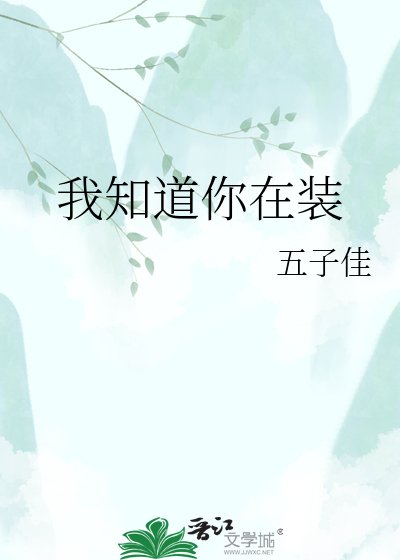 《我知到你在装》