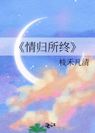《情归所终》