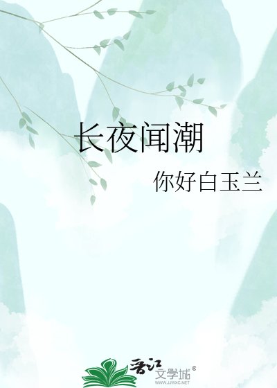 《畅夜闻巢》