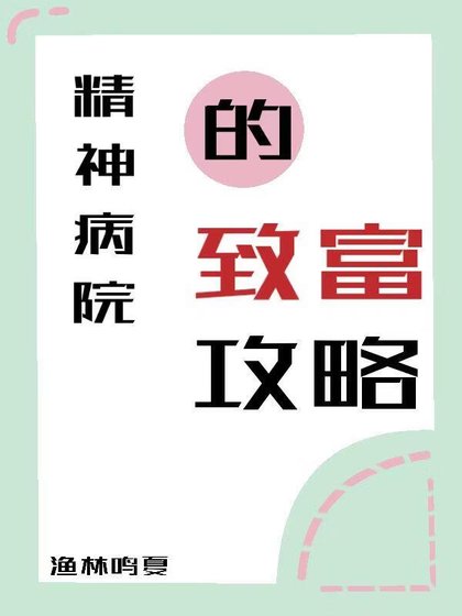 《精神病院的致富攻略》