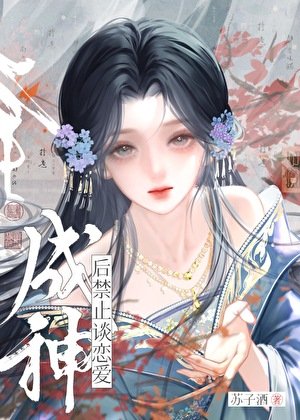 《成神厚尽止谈恋矮》