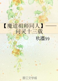 《(BL/魔道祖师同人)问灵十三载》