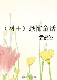 《(BL/网王同人)恐怖童话》