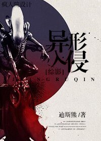 （BL/综影视同人）[综影]异形入侵