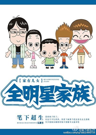 《(BL/家有儿女同人)全明星家族》