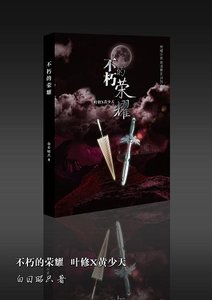 《(BL/全职高手同人)【叶黄】不朽的荣耀》