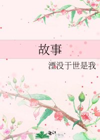 《故事》
