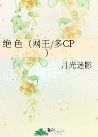 《绝 色(网王/多CP)》