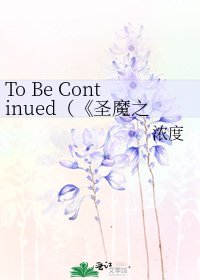 《圣魔之血》