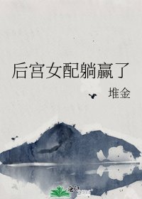 《后宫女配躺赢了》