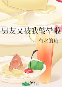 男友又被我敲晕啦
