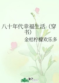 《八十年代幸福生活(穿书)》