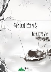 《轮回百转》