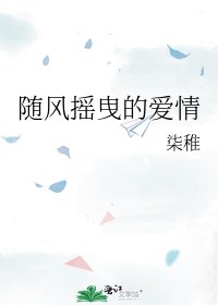 《随风摇曳的矮情》