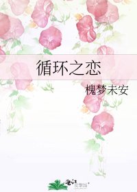 循环之恋
