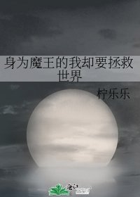 《身为魔王的我却要拯救世界》