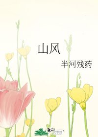 《山风》