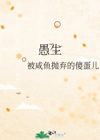 愚生