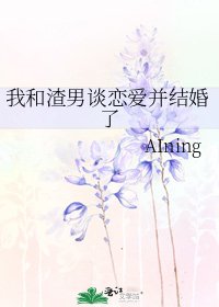 《我和渣男谈恋爱并结婚了》