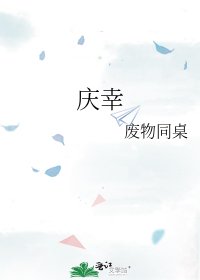 《庆幸》