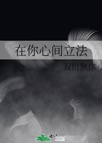 在你心间立法