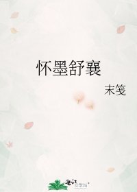 《怀墨舒襄》