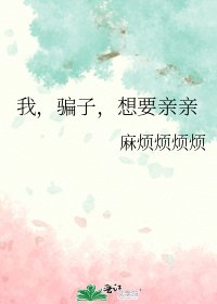 《我,骗子,想要亲亲》