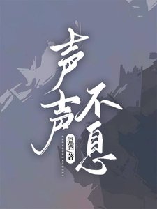 《声声不息》