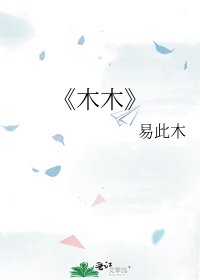 《木木》