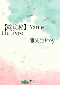 【综诡秘】Yan et le livre