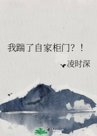 《我踹了自家柜门?!》