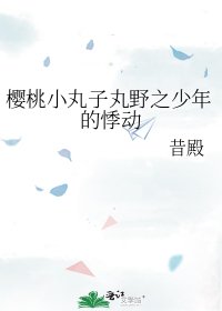 《樱桃小丸子丸野之少年的悸动》