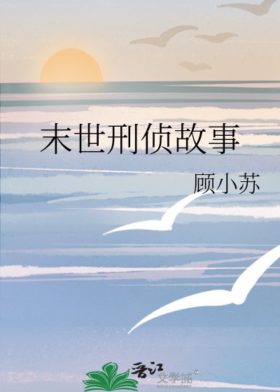末世刑侦故事
