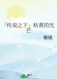 「传说之下」枯黄的光芒