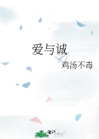 《爱与诚》