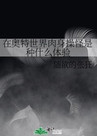《在奥特世界肉身操怪是种什么体验》