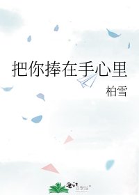 《把你捧在手心里》