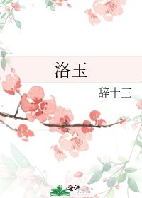 《洛玉》
