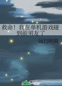 《救命!我在单机游戏碰到前男友了》